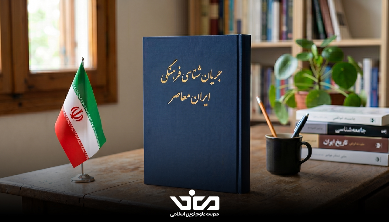 جریان شناسی فرهنگی ایران معاصر